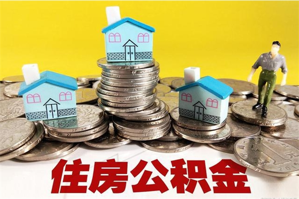 福安公积金能领取（可以领住房公积金吗）