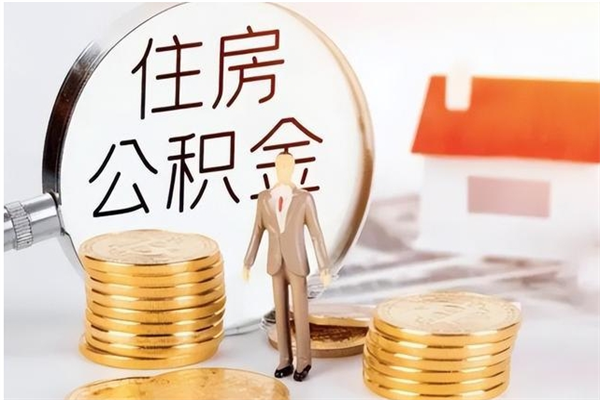 福安公积金封存了怎么帮取（公积金被的封存了如何提取）