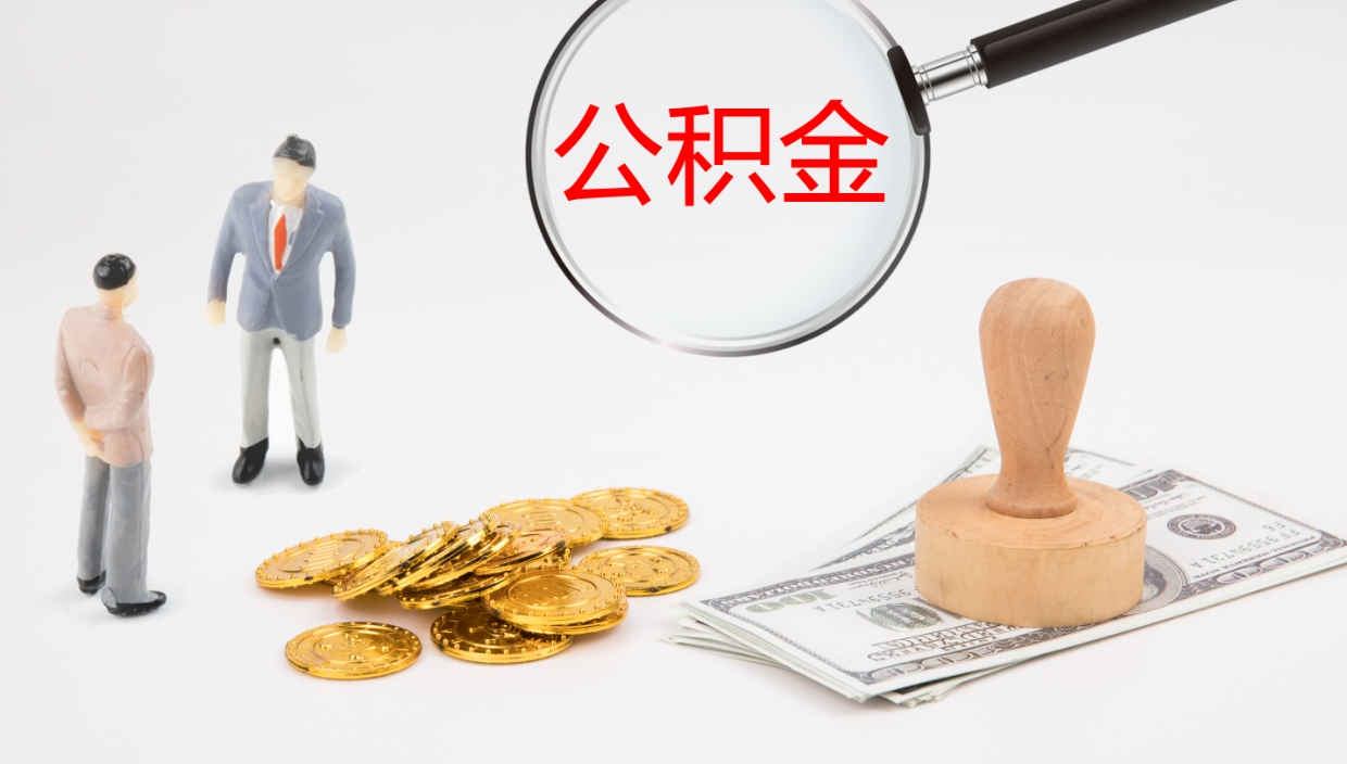 福安个人封存公积金怎么取（个人公积金封存后如何提取）