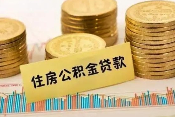 福安辞职了能提公积金吗（辞职后能提公积金吗）