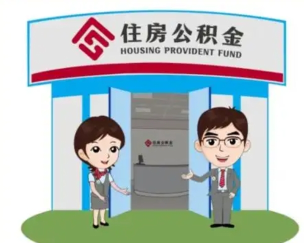 福安个人离职了住房公积金如何提（我离职了住房公积金怎么提取）