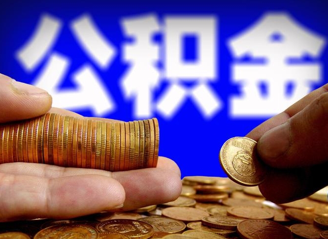 福安公金积金提取（公积金提取8400教程）